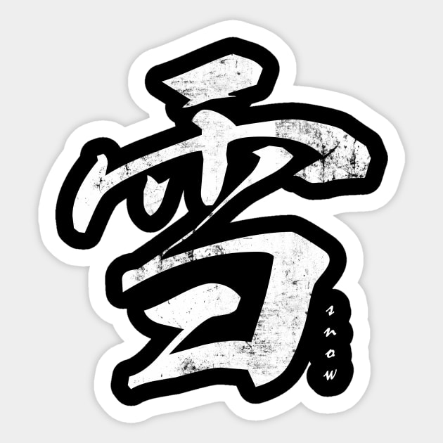 japanese kanji - snow Sticker by Masamune